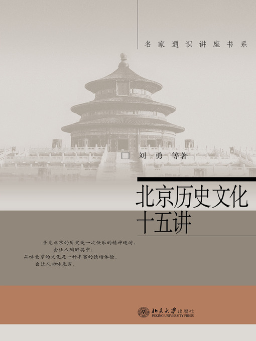 Title details for 北京历史文化十五讲 by 刘勇等著 - Available
